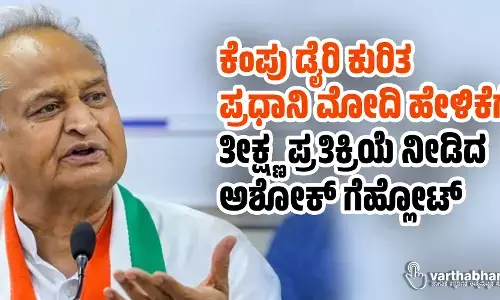ಕೆಂಪು ಡೈರಿ ಕುರಿತ ಪ್ರಧಾನಿ ಮೋದಿ ಹೇಳಿಕೆಗೆ ತೀಕ್ಷ್ಣ ಪ್ರತಿಕ್ರಿಯೆ ನೀಡಿದ ಅಶೋಕ್ ಗೆಹ್ಲೋಟ್