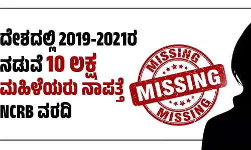 ದೇಶದಲ್ಲಿ 2019-2021ರ ನಡುವೆ 10 ಲಕ್ಷ ಮಹಿಳೆಯರು ನಾಪತ್ತೆ: NCRB ವರದಿ