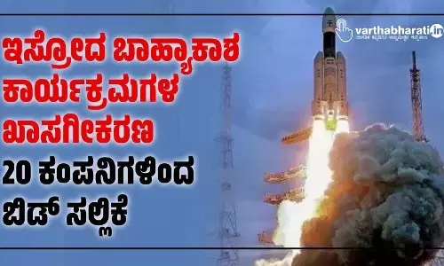 ಇಸ್ರೋದ ಬಾಹ್ಯಾಕಾಶ ಕಾರ್ಯಕ್ರಮಗಳ ಖಾಸಗೀಕರಣ: 20 ಕಂಪನಿಗಳಿಂದ ಬಿಡ್ ಸಲ್ಲಿಕೆ