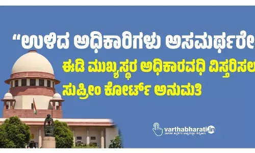 “ಉಳಿದ ಅಧಿಕಾರಿಗಳು ಅಸಮರ್ಥರೇ?”: ಈಡಿ ಮುಖ್ಯಸ್ಥರ ಅಧಿಕಾರವಧಿ ವಿಸ್ತರಿಸಲು ಸುಪ್ರೀಂ ಕೋರ್ಟ್‌ ಅನುಮತಿ