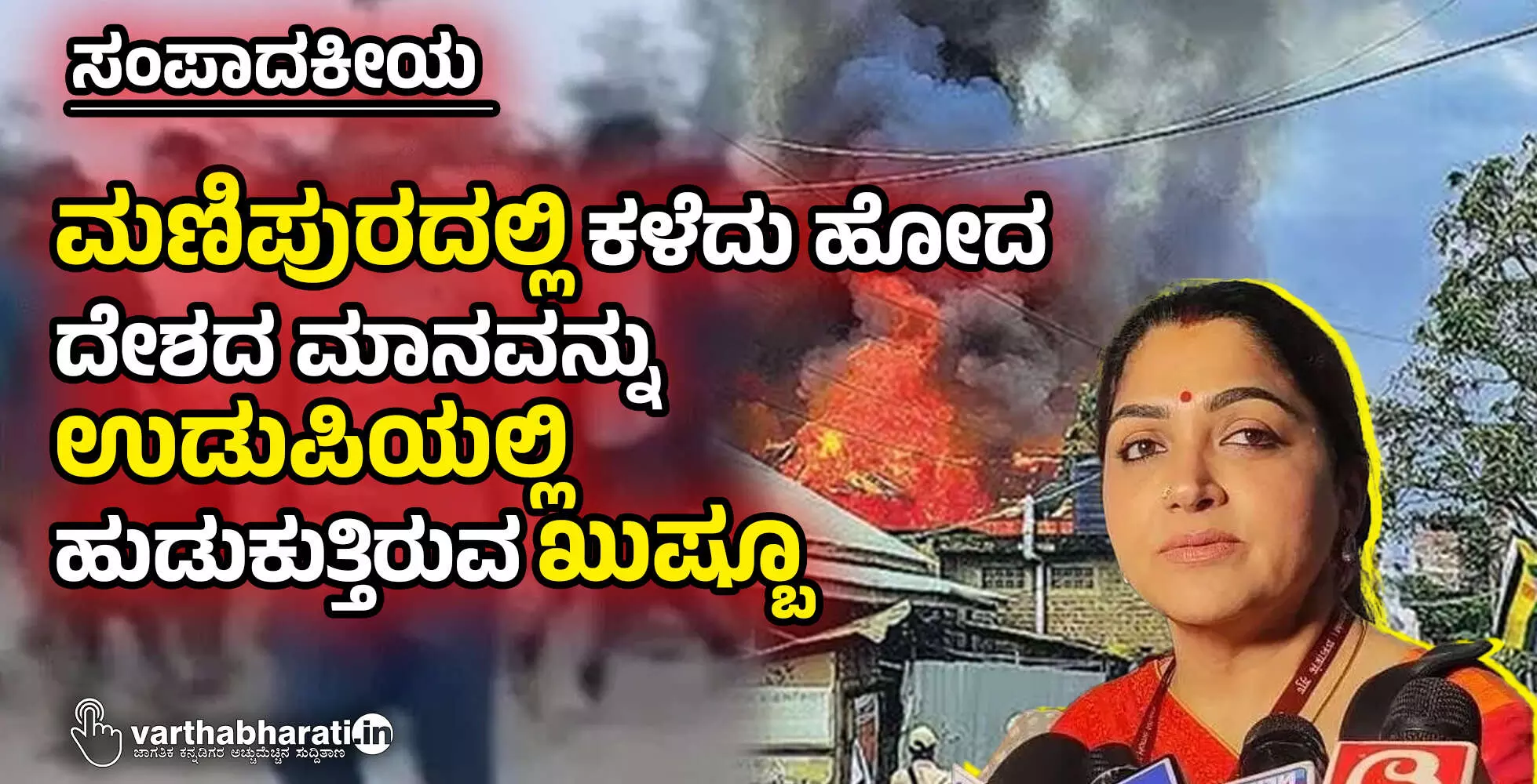 ಮಣಿಪುರದಲ್ಲಿ ಕಳೆದು ಹೋದ ದೇಶದ ಮಾನವನ್ನು ಉಡುಪಿಯಲ್ಲಿ ಹುಡುಕುತ್ತಿರುವ ಖುಷ್ಬೂ ಮಣಿಪುರದಲ್ಲಿ ಕಳೆದು ಹೋದ ದೇಶದ ಮಾನವನ್ನು ಉಡುಪಿಯಲ್ಲಿ ಹುಡುಕುತ್ತಿರುವ ಖುಷ್ಬೂ