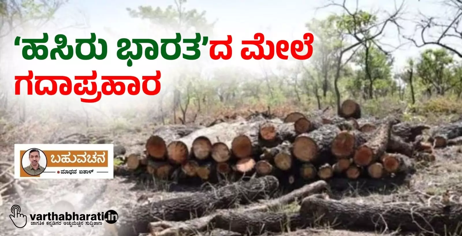 ‘ಹಸಿರು ಭಾರತ’ದ ಮೇಲೆ ಗದಾಪ್ರಹಾರ