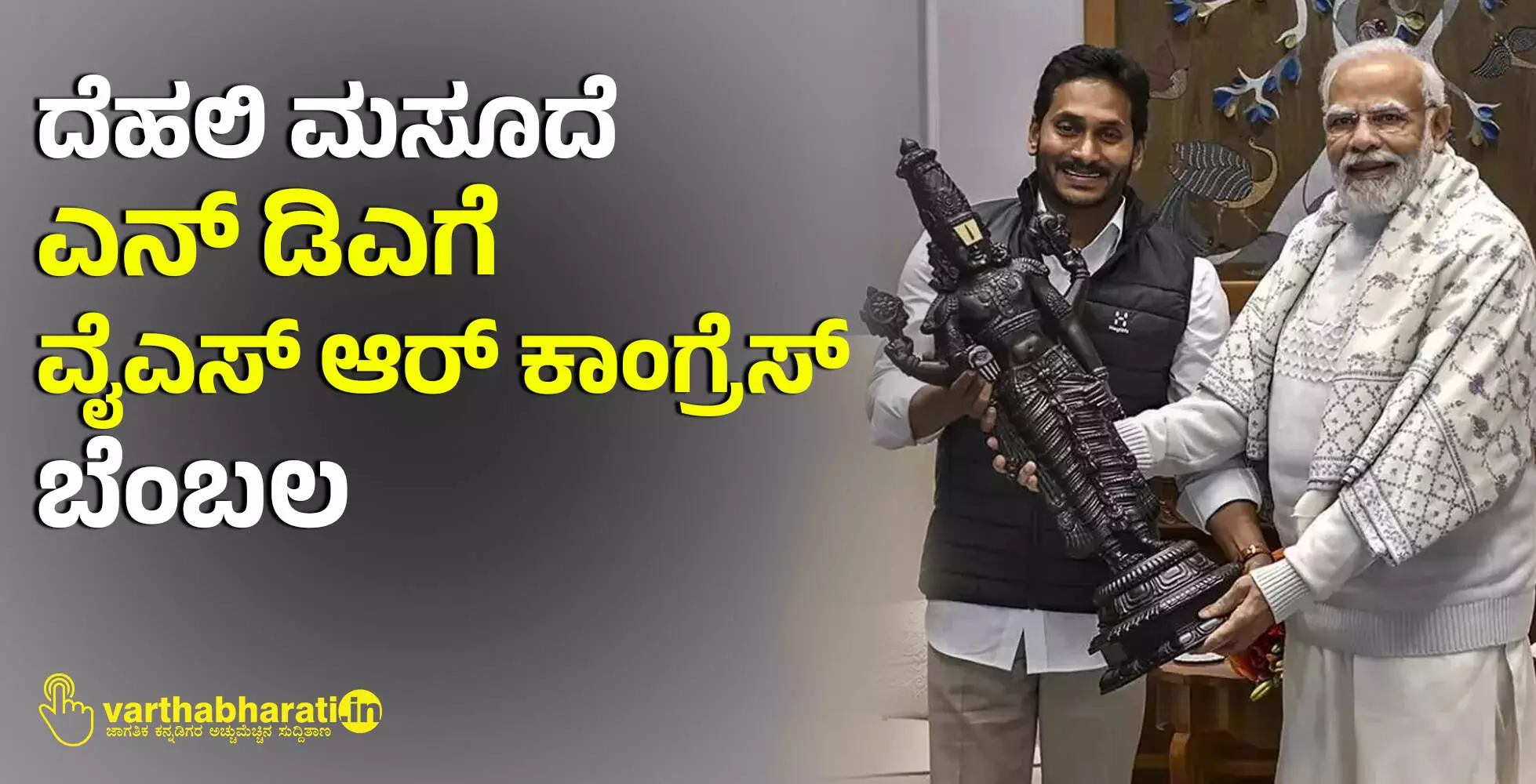 ದೆಹಲಿ ಮಸೂದೆ: ಎನ್ ಡಿಎಗೆ ವೈಎಸ್ ಆರ್ ಕಾಂಗ್ರೆಸ್ ಬೆಂಬಲ ದೆಹಲಿ ಮಸೂದೆ: ಎನ್ ಡಿಎಗೆ ವೈಎಸ್ ಆರ್ ಕಾಂಗ್ರೆಸ್ ಬೆಂಬಲ