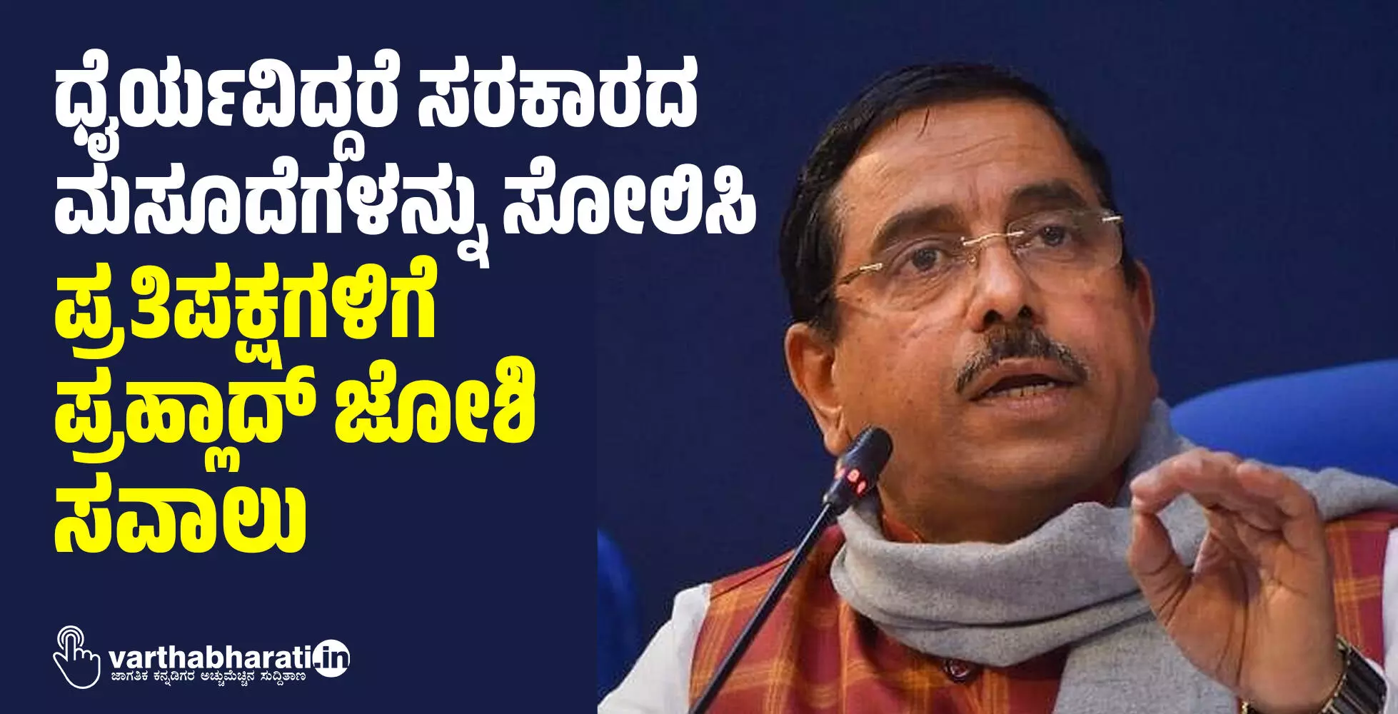 ಧೈರ್ಯವಿದ್ದರೆ ಸರಕಾರದ ಮಸೂದೆಗಳನ್ನು ಸೋಲಿಸಿ: ಪ್ರತಿಪಕ್ಷಗಳಿಗೆ ಪ್ರಹ್ಲಾದ್ ಜೋಶಿ ಸವಾಲು ಧೈರ್ಯವಿದ್ದರೆ ಸರಕಾರದ ಮಸೂದೆಗಳನ್ನು ಸೋಲಿಸಿ: ಪ್ರತಿಪಕ್ಷಗಳಿಗೆ ಪ್ರಹ್ಲಾದ್ ಜೋಶಿ ಸವಾಲು