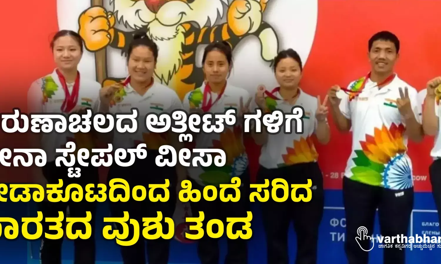 ಅರುಣಾಚಲದ ಅತ್ಲೀಟ್ ಗಳಿಗೆ ಚೀನಾ ಸ್ಟೇಪಲ್ ವೀಸಾ: ಕ್ರೀಡಾಕೂಟದಿಂದ  ಹಿಂದೆ ಸರಿದ  ಭಾರತದ ವುಶು ತಂಡ