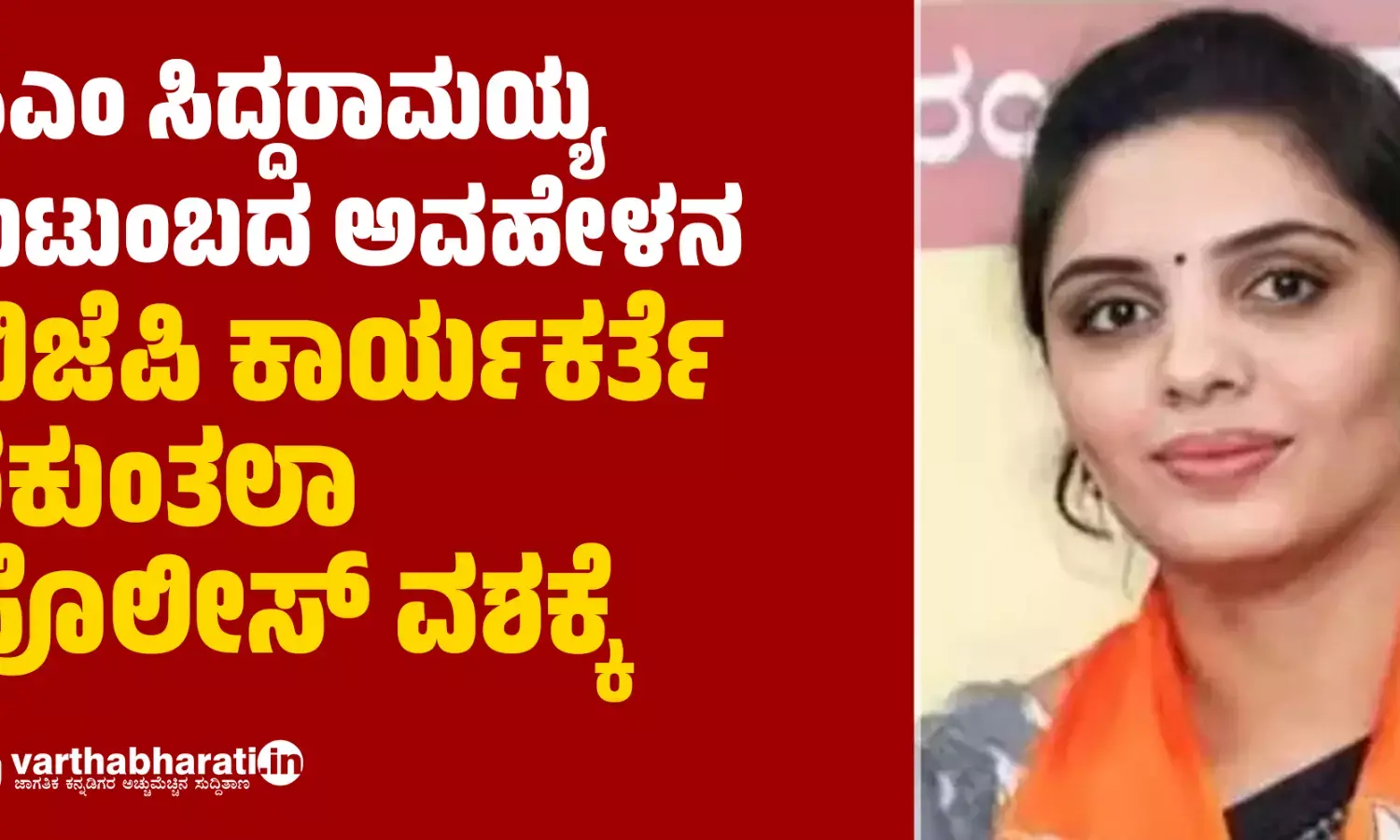 ಸಿಎಂ ಸಿದ್ದರಾಮಯ್ಯ ಕುಟುಂಬದ ಅವಹೇಳನ: ಬಿಜೆಪಿ ಕಾರ್ಯಕರ್ತೆ ಶಕುಂತಲಾ ಪೊಲೀಸ್ ವಶಕ್ಕೆ