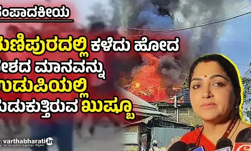 ಮಣಿಪುರದಲ್ಲಿ ಕಳೆದು ಹೋದ ದೇಶದ ಮಾನವನ್ನು ಉಡುಪಿಯಲ್ಲಿ ಹುಡುಕುತ್ತಿರುವ ಖುಷ್ಬೂ