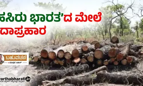 ‘ಹಸಿರು ಭಾರತ’ದ ಮೇಲೆ ಗದಾಪ್ರಹಾರ