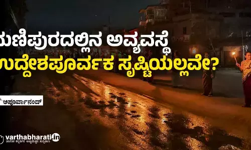 ಮಣಿಪುರದಲ್ಲಿನ ಅವ್ಯವಸ್ಥೆ ಉದ್ದೇಶಪೂರ್ವಕ ಸೃಷ್ಟಿಯಲ್ಲವೇ?