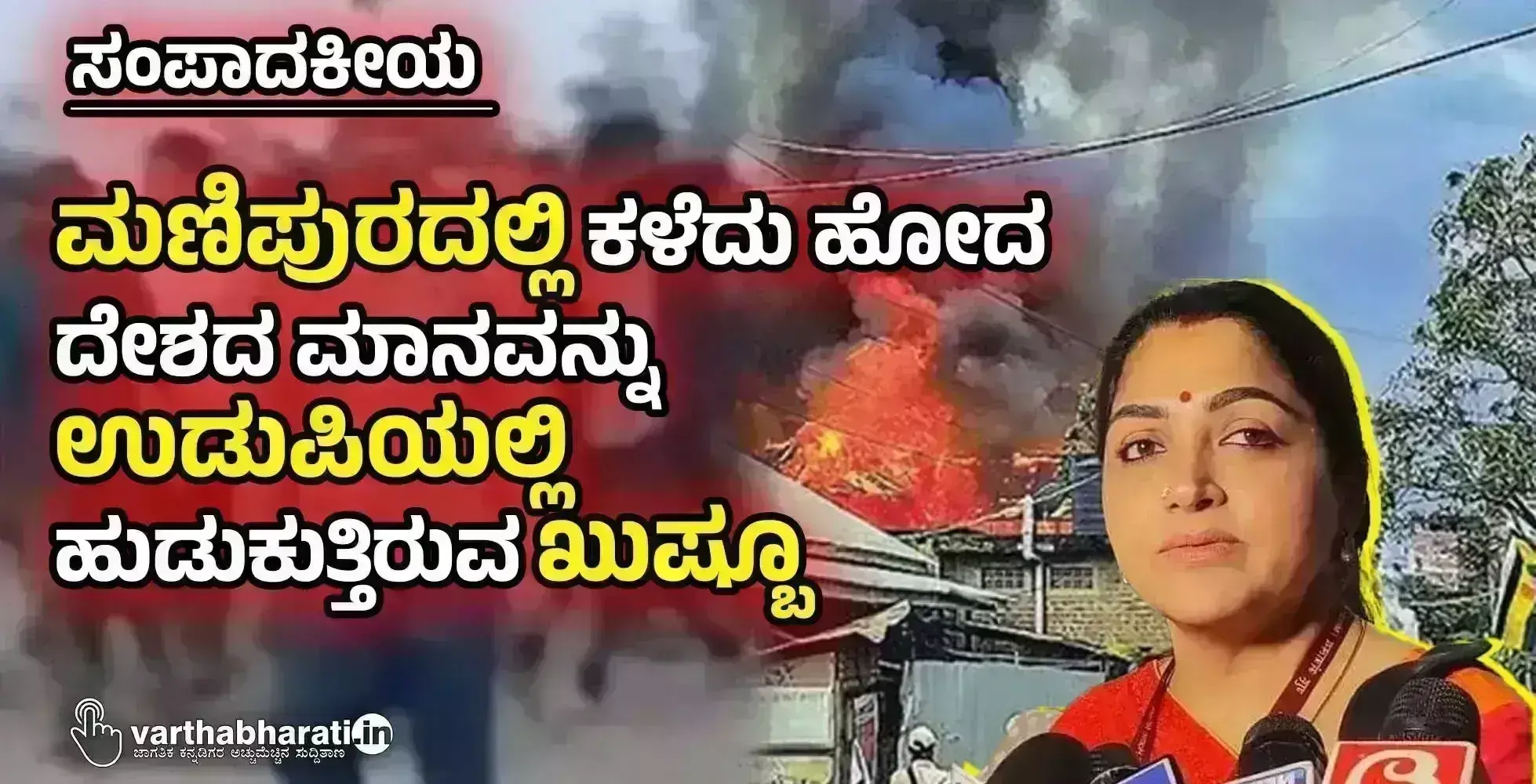 ಮಣಿಪುರದಲ್ಲಿ ಕಳೆದು ಹೋದ ದೇಶದ ಮಾನವನ್ನು ಉಡುಪಿಯಲ್ಲಿ ಹುಡುಕುತ್ತಿರುವ ಖುಷ್ಬೂ