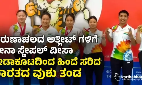 ಅರುಣಾಚಲದ ಅತ್ಲೀಟ್ ಗಳಿಗೆ ಚೀನಾ ಸ್ಟೇಪಲ್ ವೀಸಾ: ಕ್ರೀಡಾಕೂಟದಿಂದ  ಹಿಂದೆ ಸರಿದ  ಭಾರತದ ವುಶು ತಂಡ