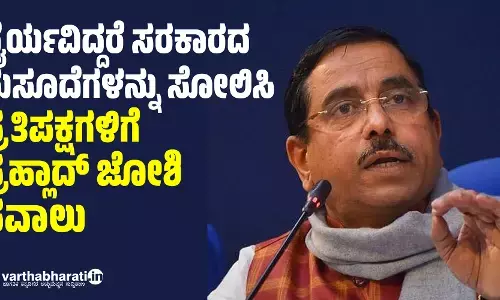 ಧೈರ್ಯವಿದ್ದರೆ ಸರಕಾರದ ಮಸೂದೆಗಳನ್ನು ಸೋಲಿಸಿ: ಪ್ರತಿಪಕ್ಷಗಳಿಗೆ ಪ್ರಹ್ಲಾದ್ ಜೋಶಿ ಸವಾಲು