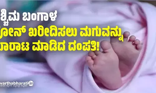 ಪಶ್ಚಿಮ ಬಂಗಾಳ: ಫೋನ್ ಖರೀದಿಸಲು ಮಗುವನ್ನು ಮಾರಾಟ ಮಾಡಿದ ದಂಪತಿ!