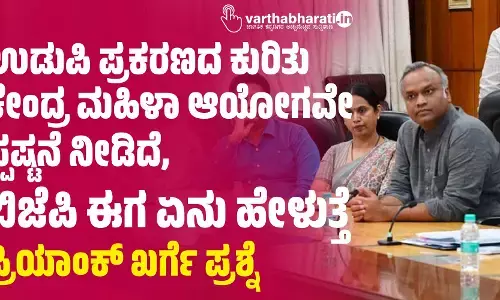 ಉಡುಪಿ ಪ್ರಕರಣದ ಕುರಿತು ಕೇಂದ್ರ ಮಹಿಳಾ ಆಯೋಗವೇ ಸ್ಪಷ್ಟನೆ ನೀಡಿದೆ, ಬಿಜೆಪಿ ಈಗ ಏನು ಹೇಳುತ್ತೆ: ಪ್ರಿಯಾಂಕ್ ಖರ್ಗೆ ಪ್ರಶ್ನೆ