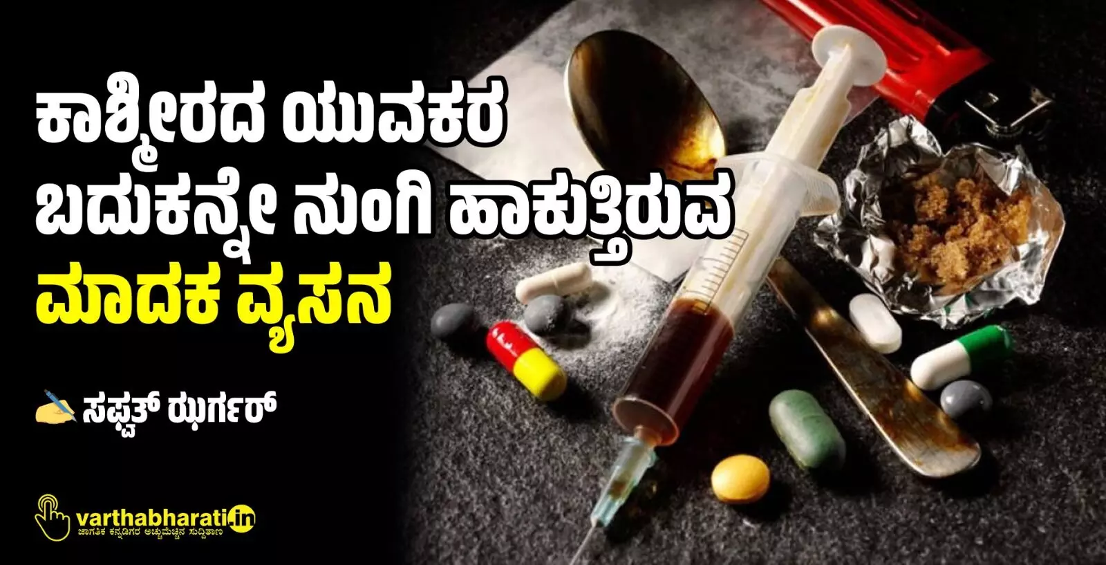 ಕಾಶ್ಮೀರದ ಯುವಕರ ಬದುಕನ್ನೇ ನುಂಗಿ ಹಾಕುತ್ತಿರುವ ಮಾದಕ ವ್ಯಸನ ಕಾಶ್ಮೀರದ ಯುವಕರ ಬದುಕನ್ನೇ ನುಂಗಿ ಹಾಕುತ್ತಿರುವ ಮಾದಕ ವ್ಯಸನ