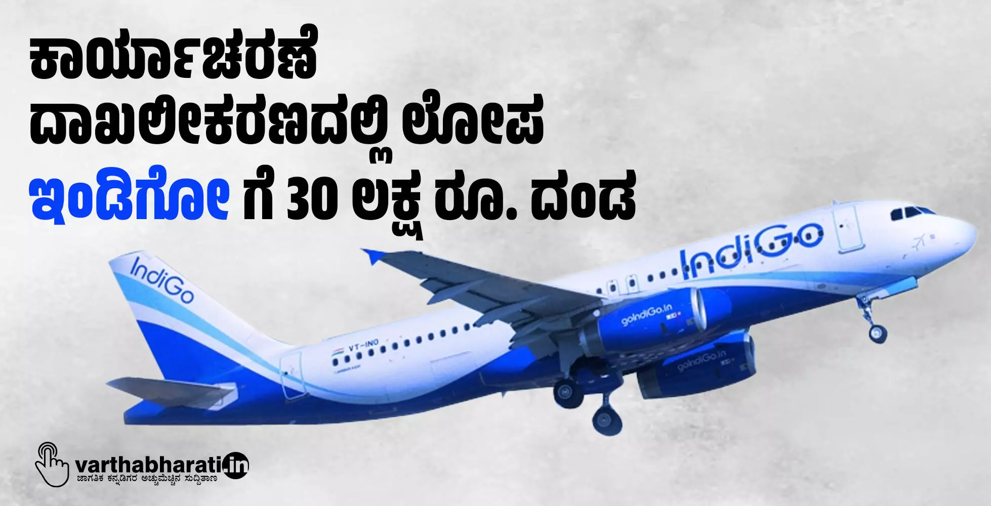 ಕಾರ್ಯಾಚರಣೆ ದಾಖಲೀಕರಣದಲ್ಲಿ ಲೋಪ: ಇಂಡಿಗೋ ಗೆ 30 ಲಕ್ಷ ರೂ. ದಂಡ