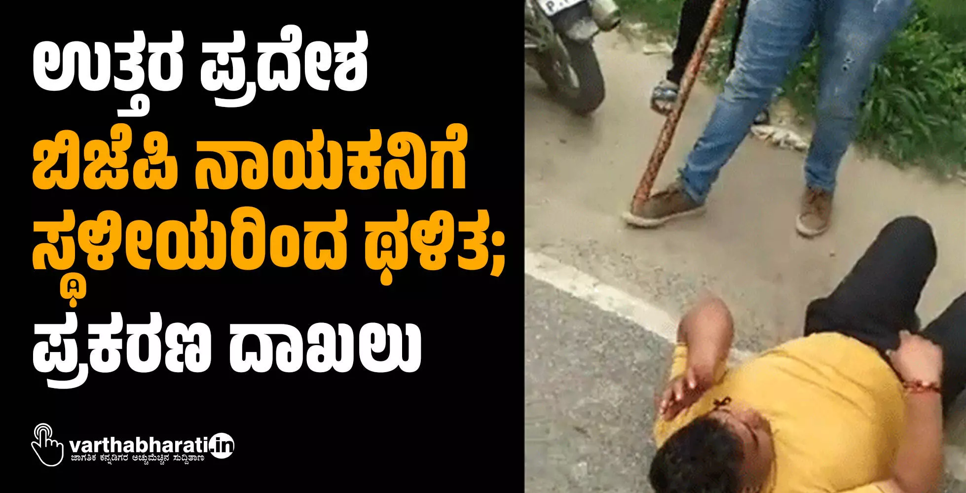 ಉತ್ತರ ಪ್ರದೇಶ: ಬಿಜೆಪಿ ನಾಯಕನಿಗೆ ಸ್ಥಳೀಯರಿಂದ ಥಳಿತ; ಪ್ರಕರಣ ದಾಖಲು