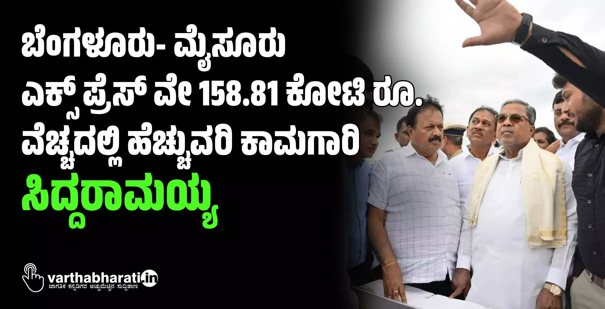 ಬೆಂಗಳೂರು- ಮೈಸೂರು ಎಕ್ಸ್ ಪ್ರೆಸ್ ವೇ 158.81 ಕೋಟಿ ರೂ. ವೆಚ್ಚದಲ್ಲಿ ಹೆಚ್ಚುವರಿ ಕಾಮಗಾರಿ: ಸಿದ್ದರಾಮಯ್ಯ