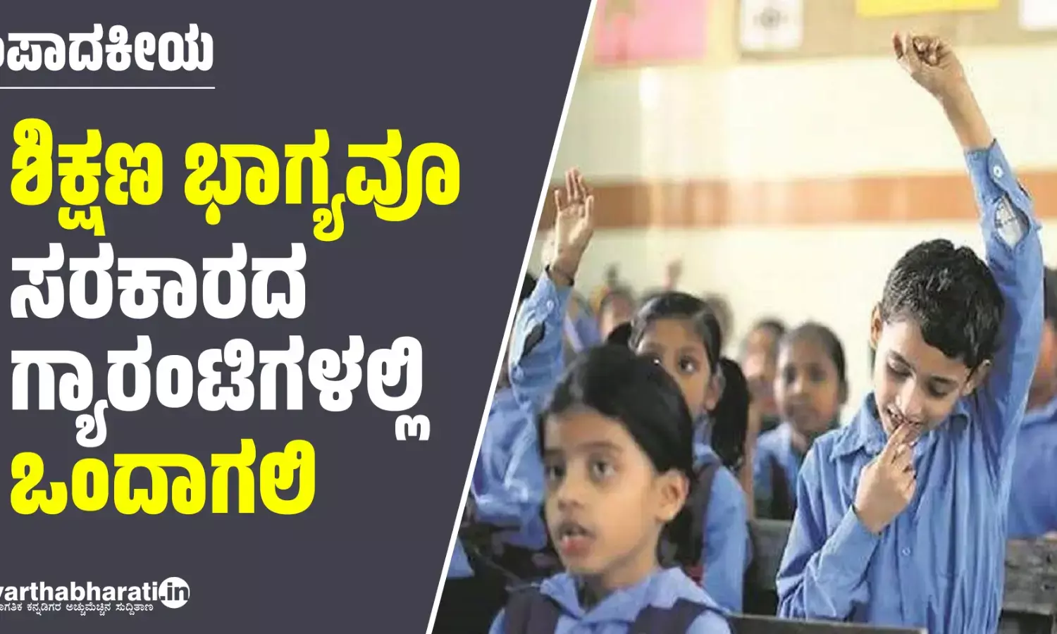 ಶಿಕ್ಷಣ ಭಾಗ್ಯವೂ ಸರಕಾರದ ಗ್ಯಾರಂಟಿಗಳಲ್ಲಿ ಒಂದಾಗಲಿ