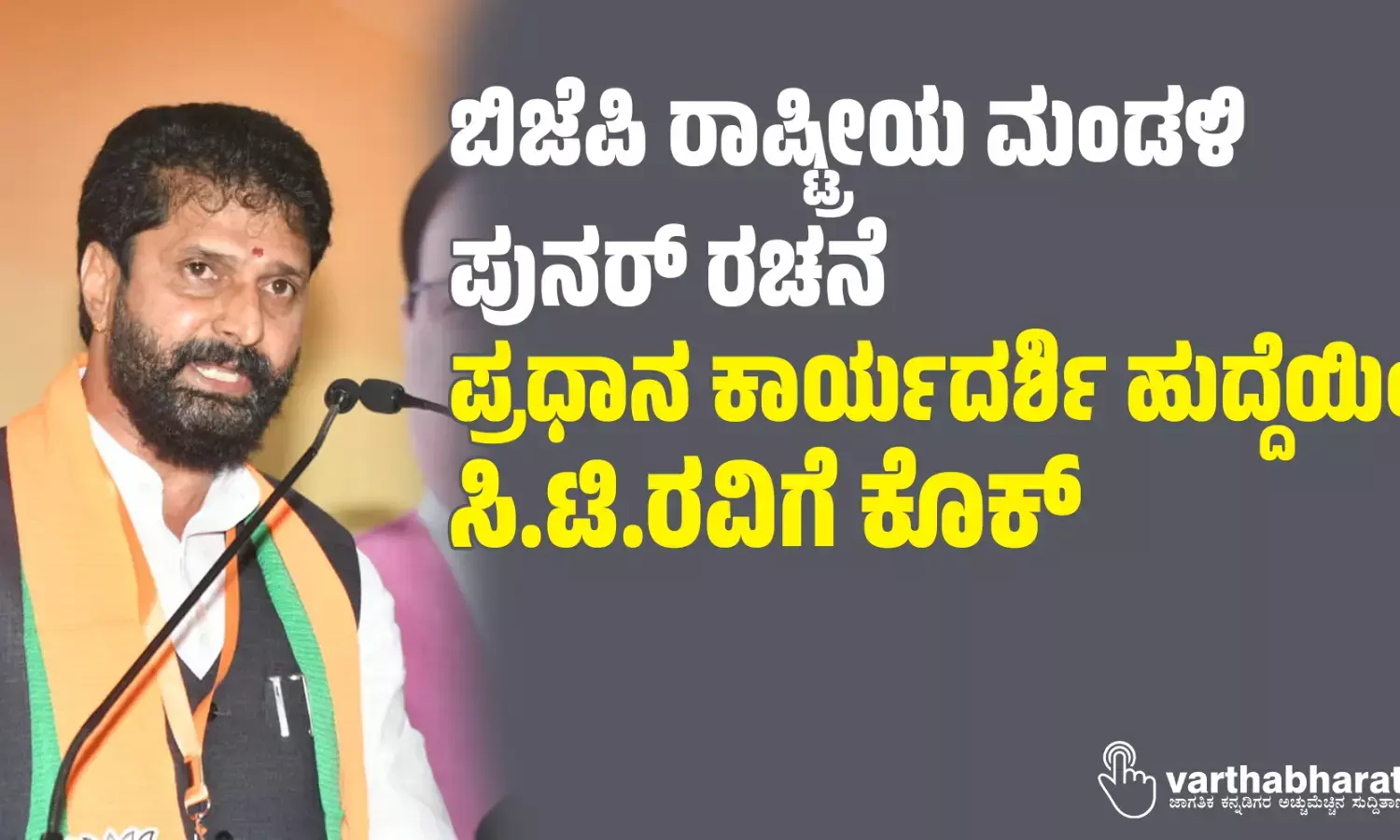 ಬಿಜೆಪಿ ರಾಷ್ಟ್ರೀಯ ಮಂಡಳಿ ಪುನರ್ ರಚನೆ: ಪ್ರಧಾನ ಕಾರ್ಯದರ್ಶಿ ಹುದ್ದೆಯಿಂದ ಸಿ.ಟಿ.ರವಿಗೆ ಕೊಕ್