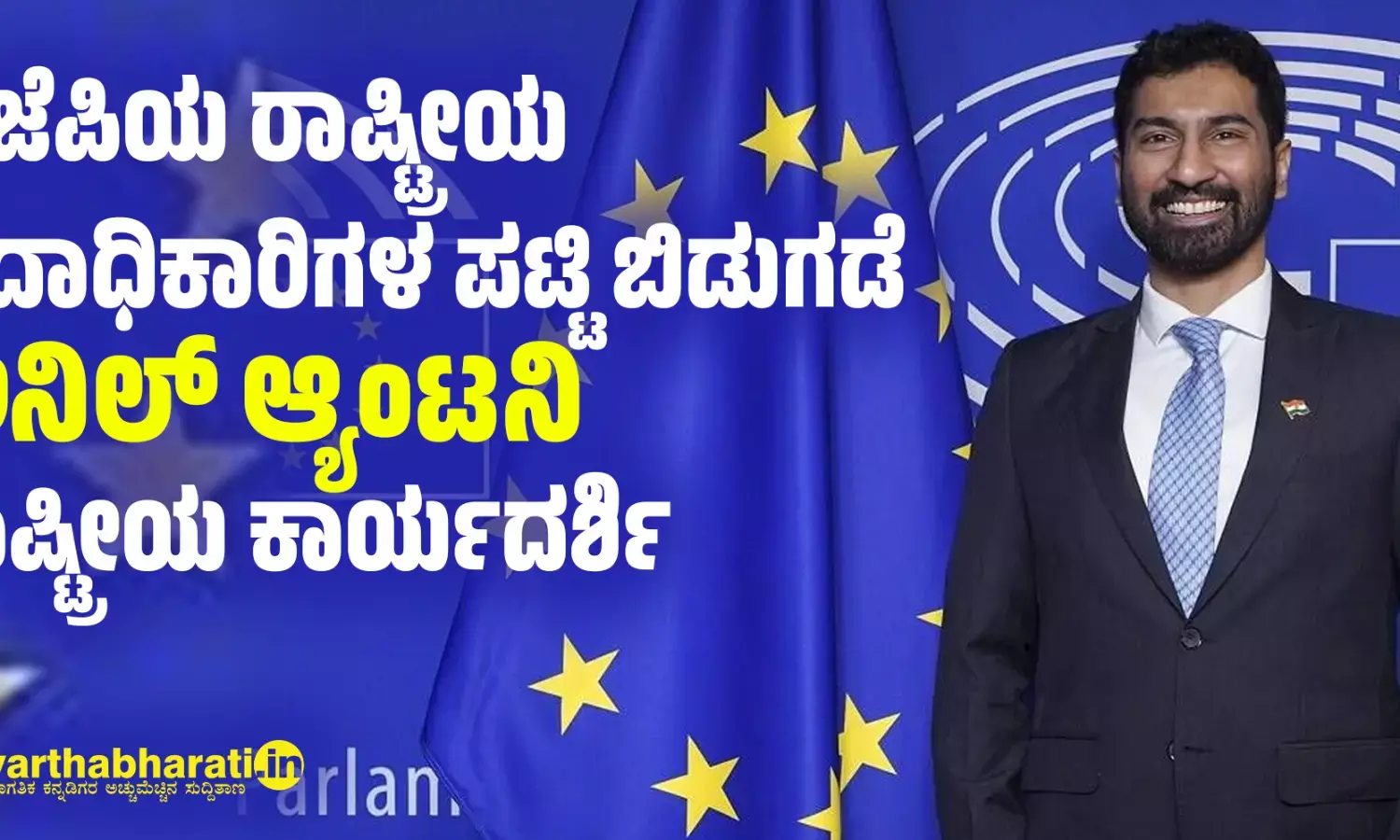ಬಿಜೆಪಿಯ ರಾಷ್ಟ್ರೀಯ  ಪದಾಧಿಕಾರಿಗಳ ಪಟ್ಟಿ ಬಿಡುಗಡೆ: ಅನಿಲ್ ಆ್ಯಂಟನಿ ರಾಷ್ಟ್ರೀಯ ಕಾರ್ಯದರ್ಶಿ