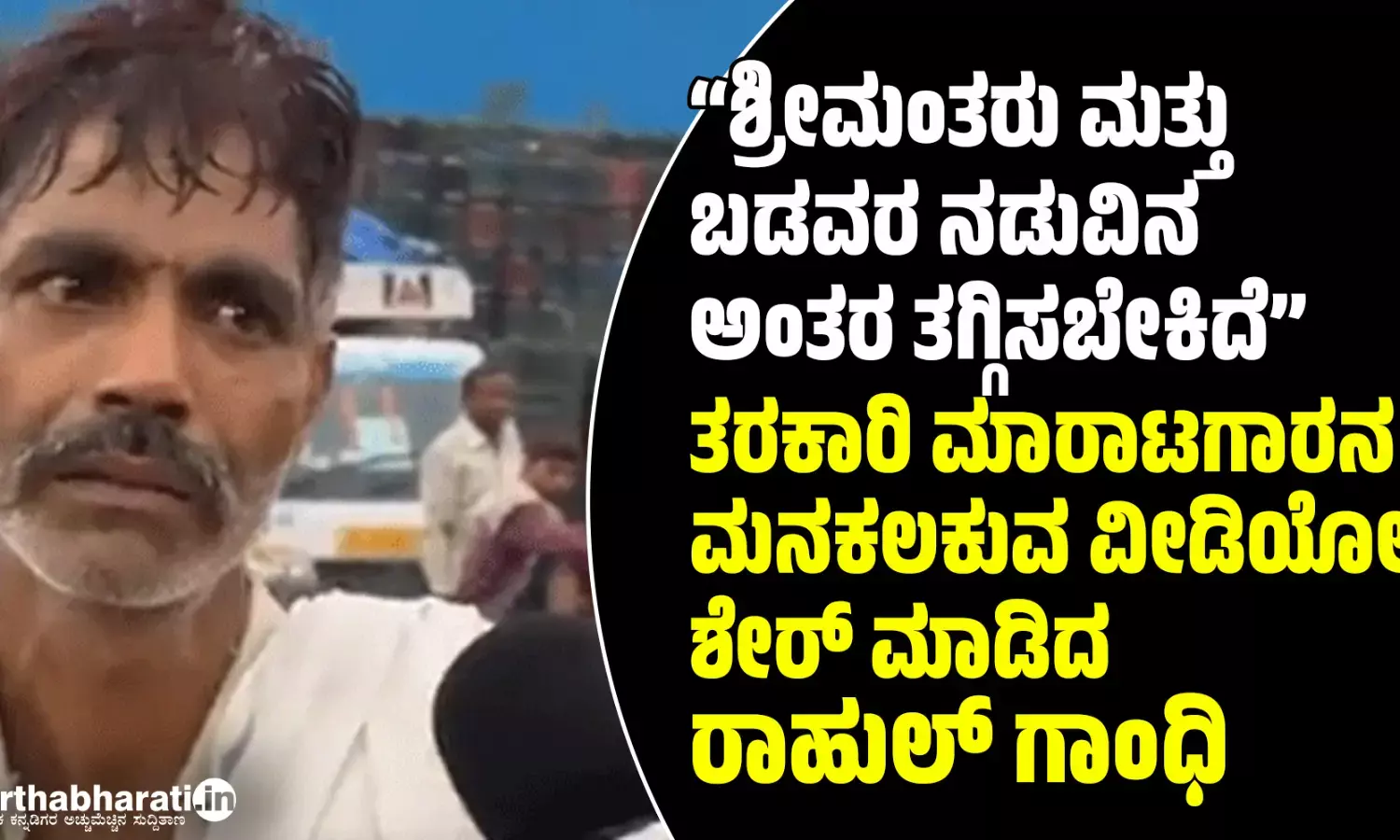 “ಶ್ರೀಮಂತರು ಮತ್ತು ಬಡವರ ನಡುವಿನ ಅಂತರ ತಗ್ಗಿಸಬೇಕಿದೆ”: ತರಕಾರಿ ಮಾರಾಟಗಾರನ ಮನಕಲಕುವ ವೀಡಿಯೋ ಶೇರ್‌ ಮಾಡಿದ ರಾಹುಲ್‌ ಗಾಂಧಿ