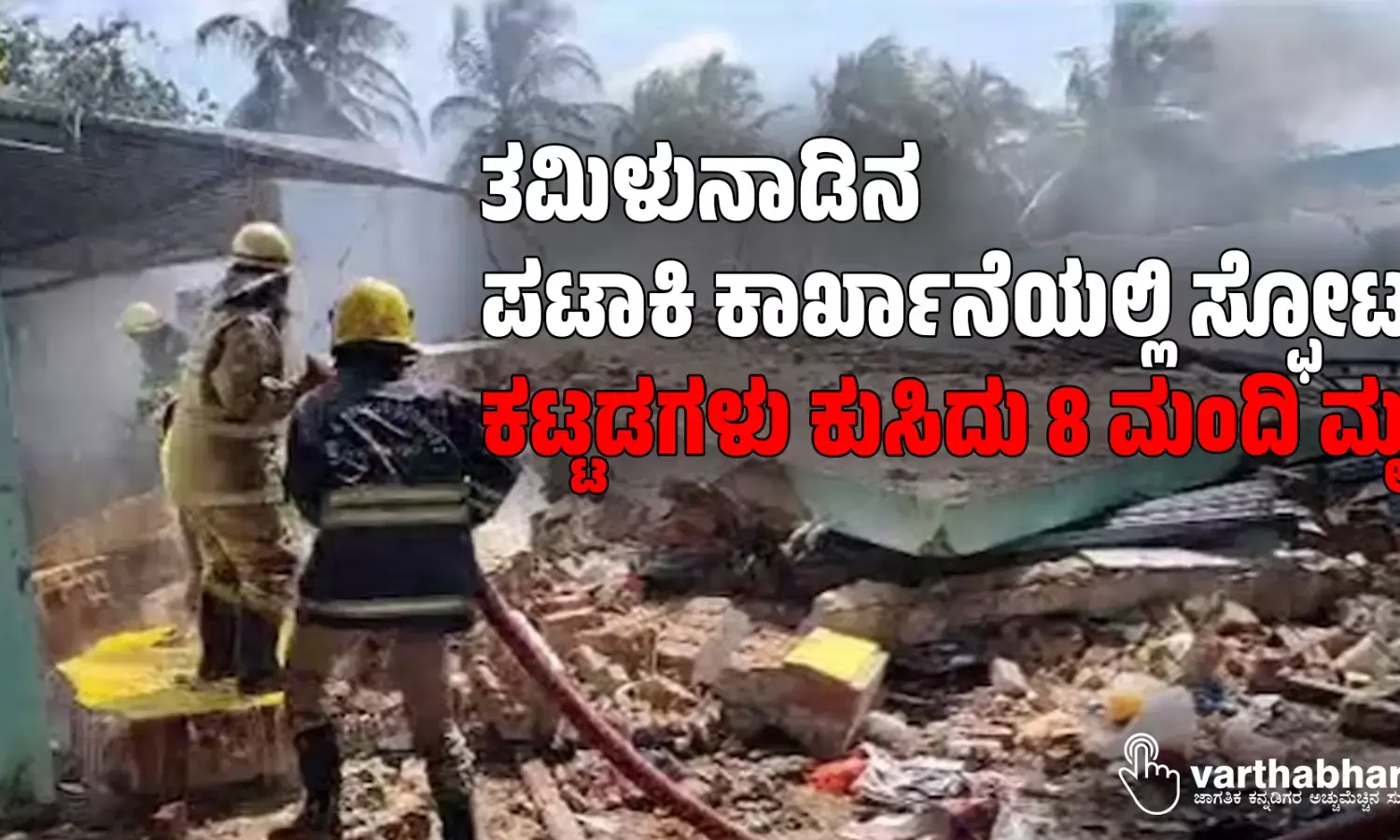 ತಮಿಳುನಾಡಿನ ಪಟಾಕಿ ಕಾರ್ಖಾನೆಯಲ್ಲಿ ಸ್ಫೋಟ, ಕಟ್ಟಡಗಳು ಕುಸಿದು 8 ಮಂದಿ ಮೃತ್ಯು
