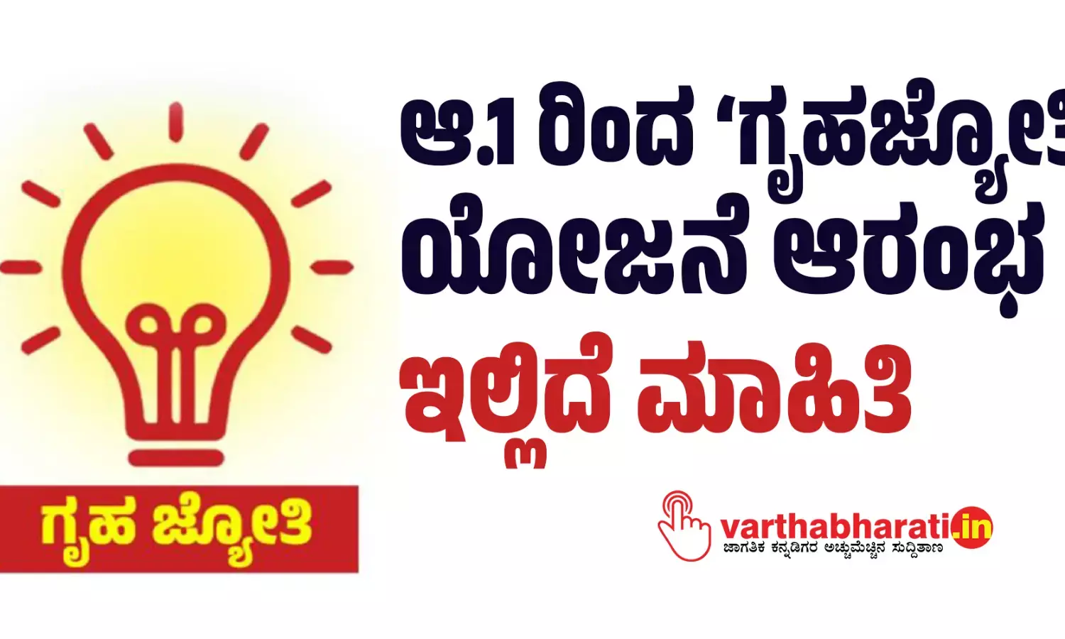 ಆ.1 ರಿಂದ ‘ಗೃಹಜ್ಯೋತಿ’ ಯೋಜನೆ ಆರಂಭ; ಇಲ್ಲಿದೆ ಮಾಹಿತಿ