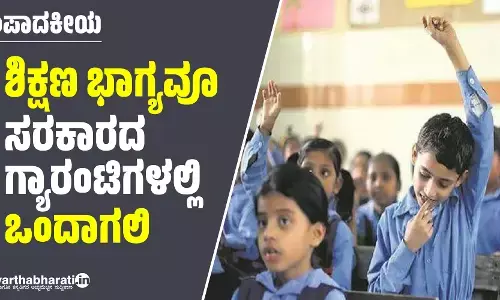 ಶಿಕ್ಷಣ ಭಾಗ್ಯವೂ ಸರಕಾರದ ಗ್ಯಾರಂಟಿಗಳಲ್ಲಿ ಒಂದಾಗಲಿ