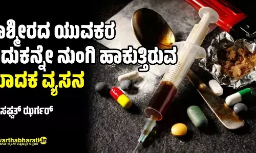 ಕಾಶ್ಮೀರದ ಯುವಕರ ಬದುಕನ್ನೇ ನುಂಗಿ ಹಾಕುತ್ತಿರುವ ಮಾದಕ ವ್ಯಸನ