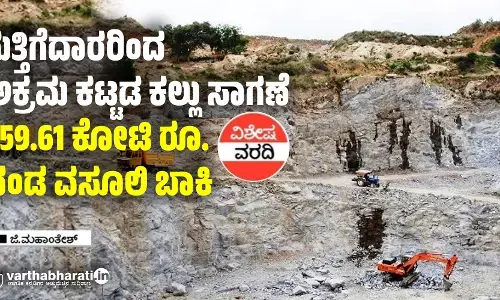 ಗುತ್ತಿಗೆದಾರರಿಂದ ಅಕ್ರಮ ಕಟ್ಟಡ ಕಲ್ಲು ಸಾಗಣೆ