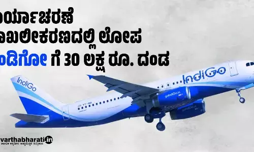 ಕಾರ್ಯಾಚರಣೆ ದಾಖಲೀಕರಣದಲ್ಲಿ ಲೋಪ: ಇಂಡಿಗೋ ಗೆ 30 ಲಕ್ಷ ರೂ. ದಂಡ