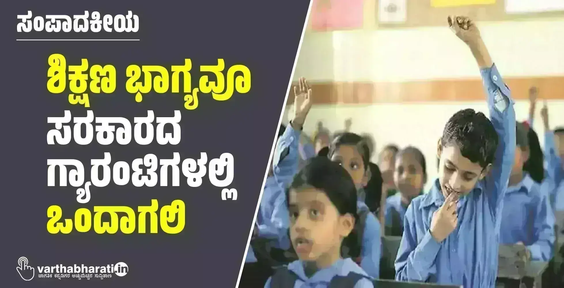 ಸಂಪಾದಕೀಯ | ಶಿಕ್ಷಣ ಭಾಗ್ಯವೂ ಸರಕಾರದ ಗ್ಯಾರಂಟಿಗಳಲ್ಲಿ ಒಂದಾಗಲಿ