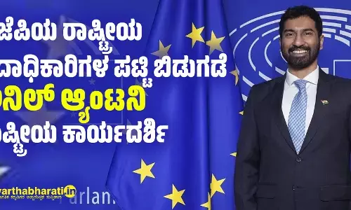 ಬಿಜೆಪಿಯ ರಾಷ್ಟ್ರೀಯ  ಪದಾಧಿಕಾರಿಗಳ ಪಟ್ಟಿ ಬಿಡುಗಡೆ: ಅನಿಲ್ ಆ್ಯಂಟನಿ ರಾಷ್ಟ್ರೀಯ ಕಾರ್ಯದರ್ಶಿ