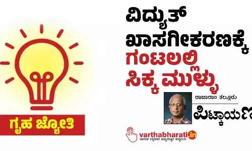 ವಿದ್ಯುತ್ ಖಾಸಗೀಕರಣಕ್ಕೆ ಗಂಟಲಲ್ಲಿ ಸಿಕ್ಕ ಮುಳ್ಳು