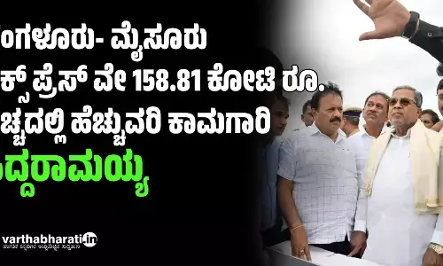 ಬೆಂಗಳೂರು- ಮೈಸೂರು ಎಕ್ಸ್ ಪ್ರೆಸ್ ವೇ 158.81 ಕೋಟಿ ರೂ. ವೆಚ್ಚದಲ್ಲಿ ಹೆಚ್ಚುವರಿ ಕಾಮಗಾರಿ: ಸಿದ್ದರಾಮಯ್ಯ