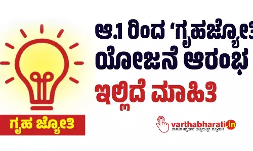 ಆ.1 ರಿಂದ ‘ಗೃಹಜ್ಯೋತಿ’ ಯೋಜನೆ ಆರಂಭ; ಇಲ್ಲಿದೆ ಮಾಹಿತಿ