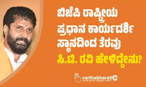 ಬಿಜೆಪಿ ರಾಷ್ಟ್ರೀಯ ಪ್ರಧಾನ ಕಾರ್ಯದರ್ಶಿ ಸ್ಥಾನದಿಂದ ತೆರವು: ಸಿ.ಟಿ. ರವಿ ಹೇಳಿದ್ದೇನು?