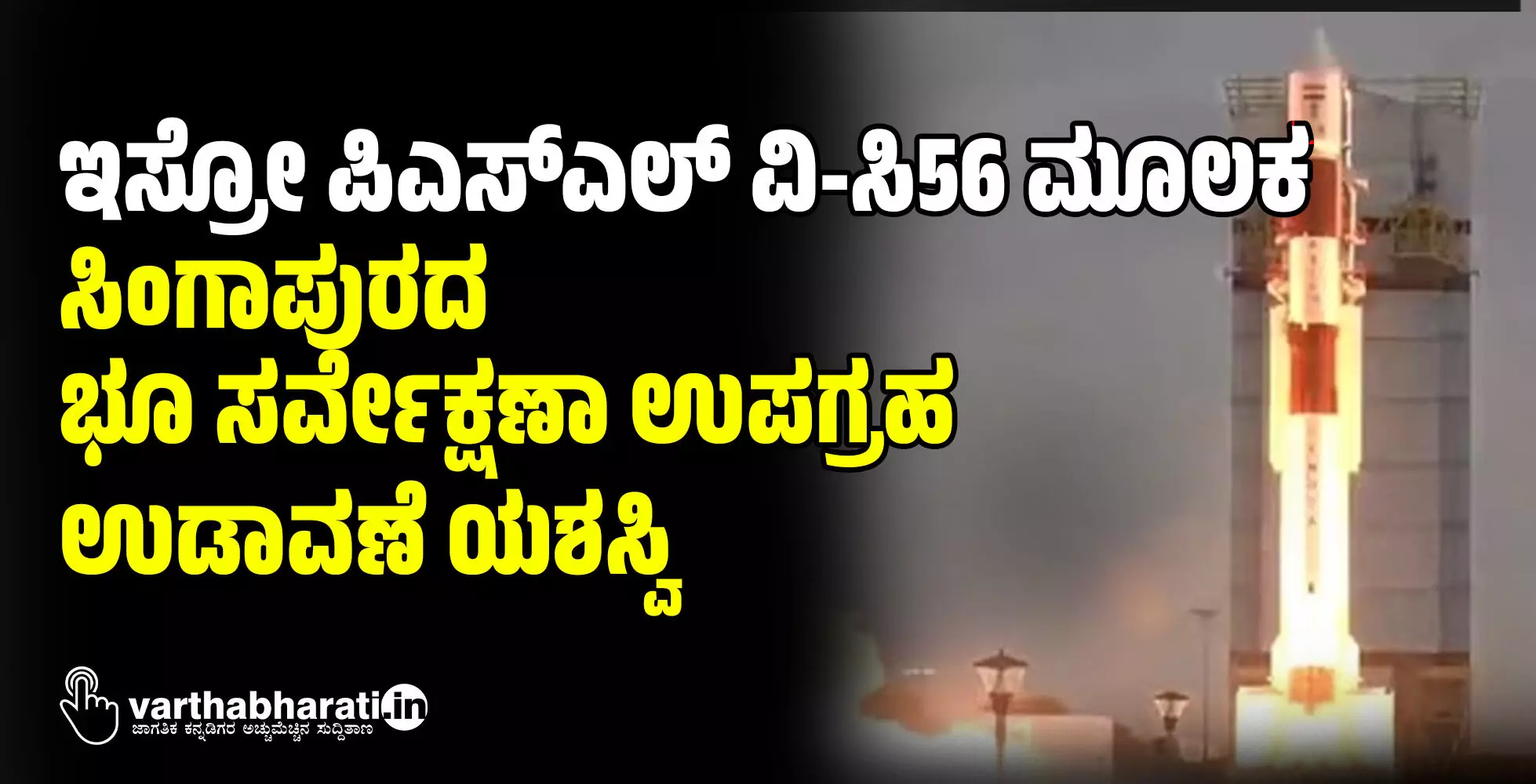 ಇಸ್ರೋ ಪಿಎಸ್ಎಲ್ ವಿ-ಸಿ56 ಮೂಲಕ ಸಿಂಗಾಪುರದ ಭೂ ಸರ್ವೇಕ್ಷಣಾ ಉಪಗ್ರಹ ಉಡಾವಣೆ ಯಶಸ್ವಿ ಇಸ್ರೋ ಪಿಎಸ್ಎಲ್ ವಿ-ಸಿ56 ಮೂಲಕ ಸಿಂಗಾಪುರದ ಭೂ ಸರ್ವೇಕ್ಷಣಾ ಉಪಗ್ರಹ ಉಡಾವಣೆ ಯಶಸ್ವಿ