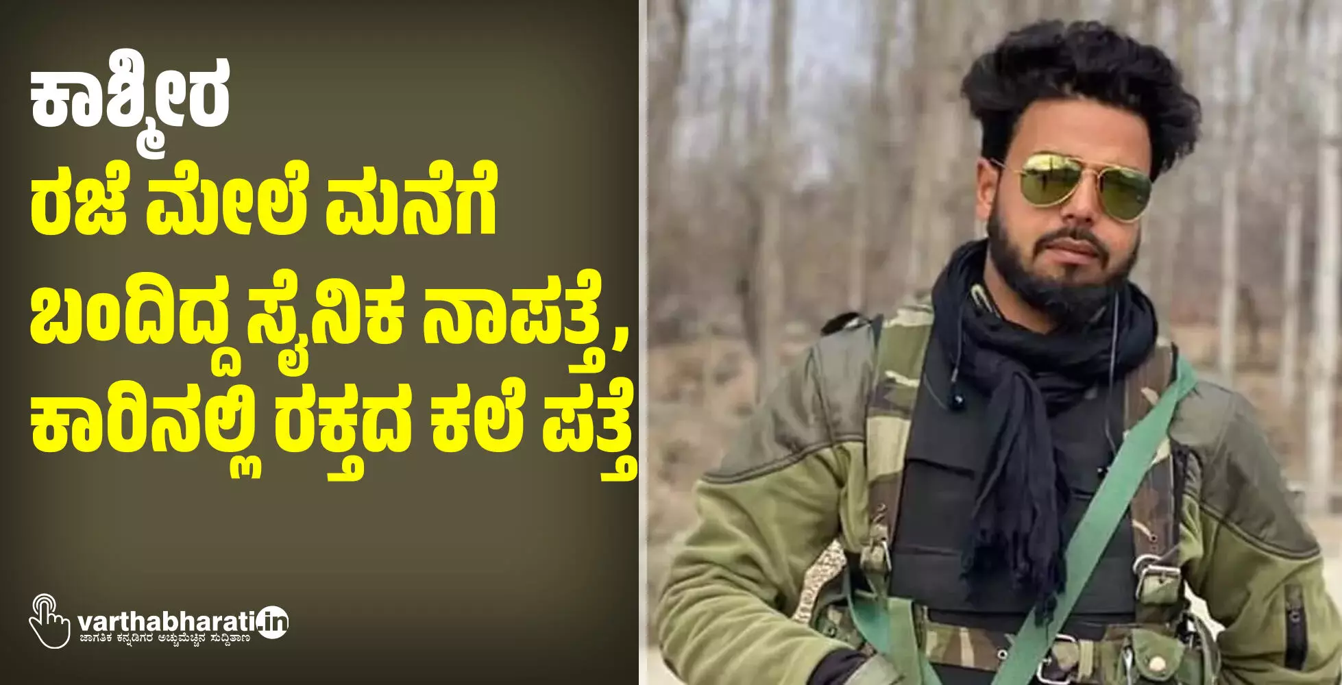 ಕಾಶ್ಮೀರ: ರಜೆ ಮೇಲೆ ಮನೆಗೆ ಬಂದಿದ್ದ ಸೈನಿಕ ನಾಪತ್ತೆ, ಕಾರಿನಲ್ಲಿ ರಕ್ತದ ಕಲೆ ಪತ್ತೆ ಕಾಶ್ಮೀರ: ರಜೆ ಮೇಲೆ ಮನೆಗೆ ಬಂದಿದ್ದ ಸೈನಿಕ ನಾಪತ್ತೆ, ಕಾರಿನಲ್ಲಿ ರಕ್ತದ ಕಲೆ ಪತ್ತೆ