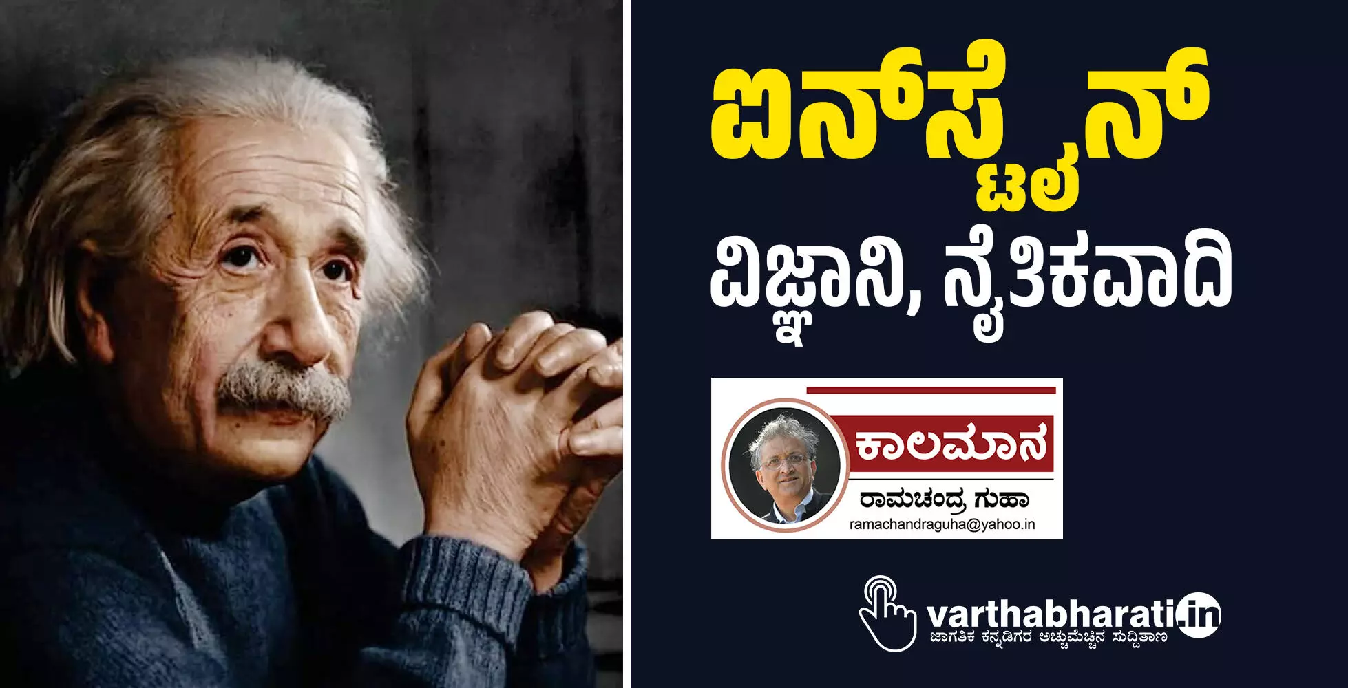 ಐನ್ ಸ್ಟೈನ್:  ವಿಜ್ಞಾನಿ, ನೈತಿಕವಾದಿ