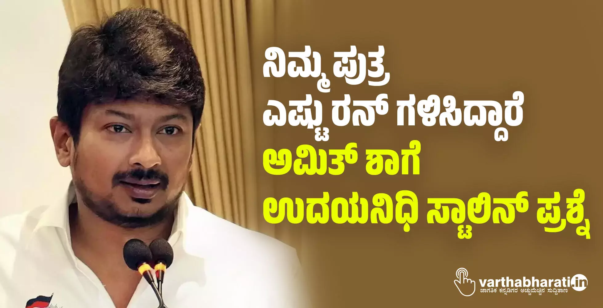 ನಿಮ್ಮ ಪುತ್ರ ಎಷ್ಟು ರನ್ ಗಳಿಸಿದ್ದಾರೆ: ಅಮಿತ್ ಶಾಗೆ ಉದಯನಿಧಿ ಸ್ಟಾಲಿನ್ ಪ್ರಶ್ನೆ ನಿಮ್ಮ ಪುತ್ರ ಎಷ್ಟು ರನ್ ಗಳಿಸಿದ್ದಾರೆ: ಅಮಿತ್ ಶಾಗೆ ಉದಯನಿಧಿ ಸ್ಟಾಲಿನ್ ಪ್ರಶ್ನೆ