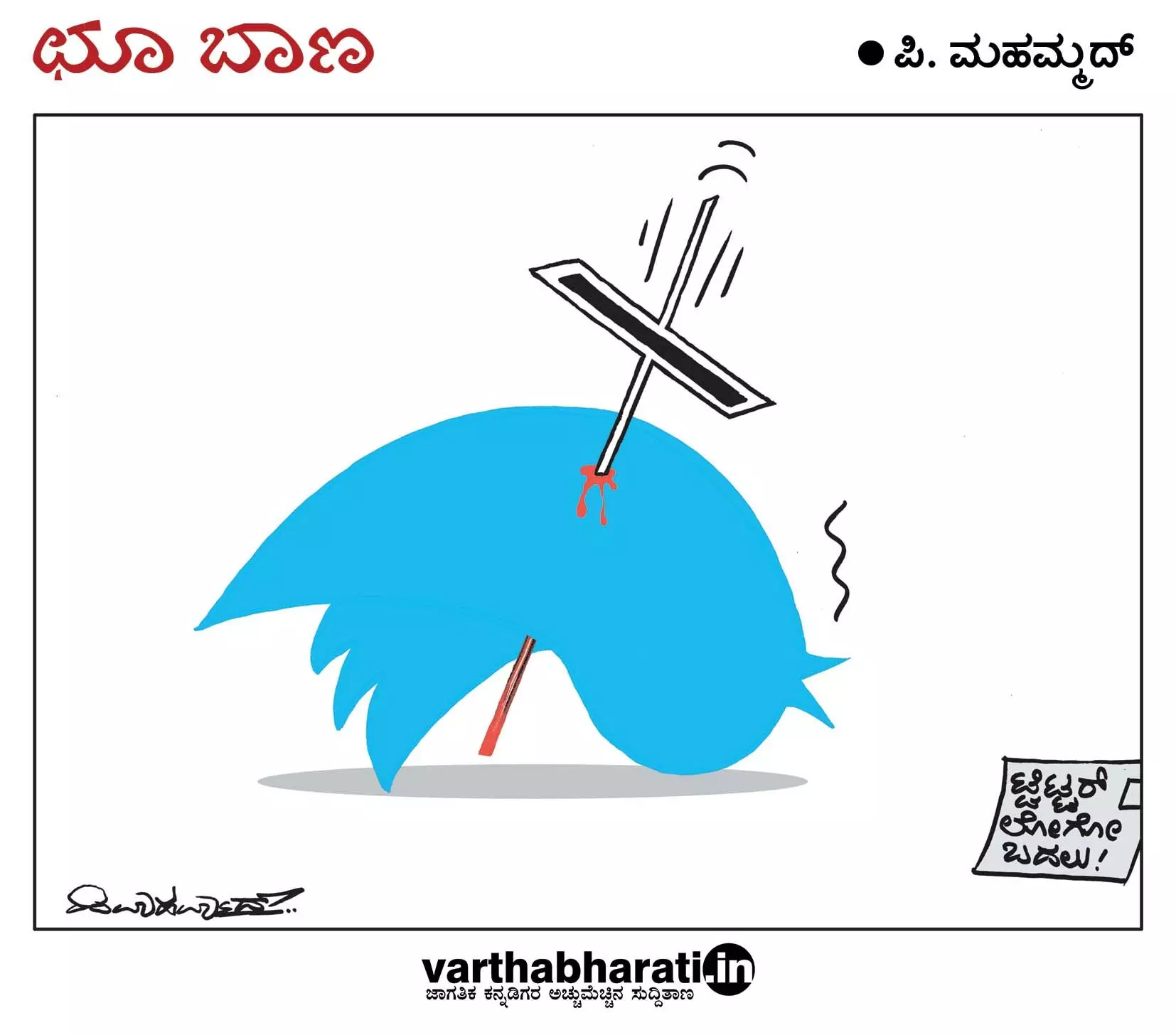 ಛೂ ಬಾಣ | ಪಿ. ಮಹಮ್ಮದ್ ಕಾರ್ಟೂನ್