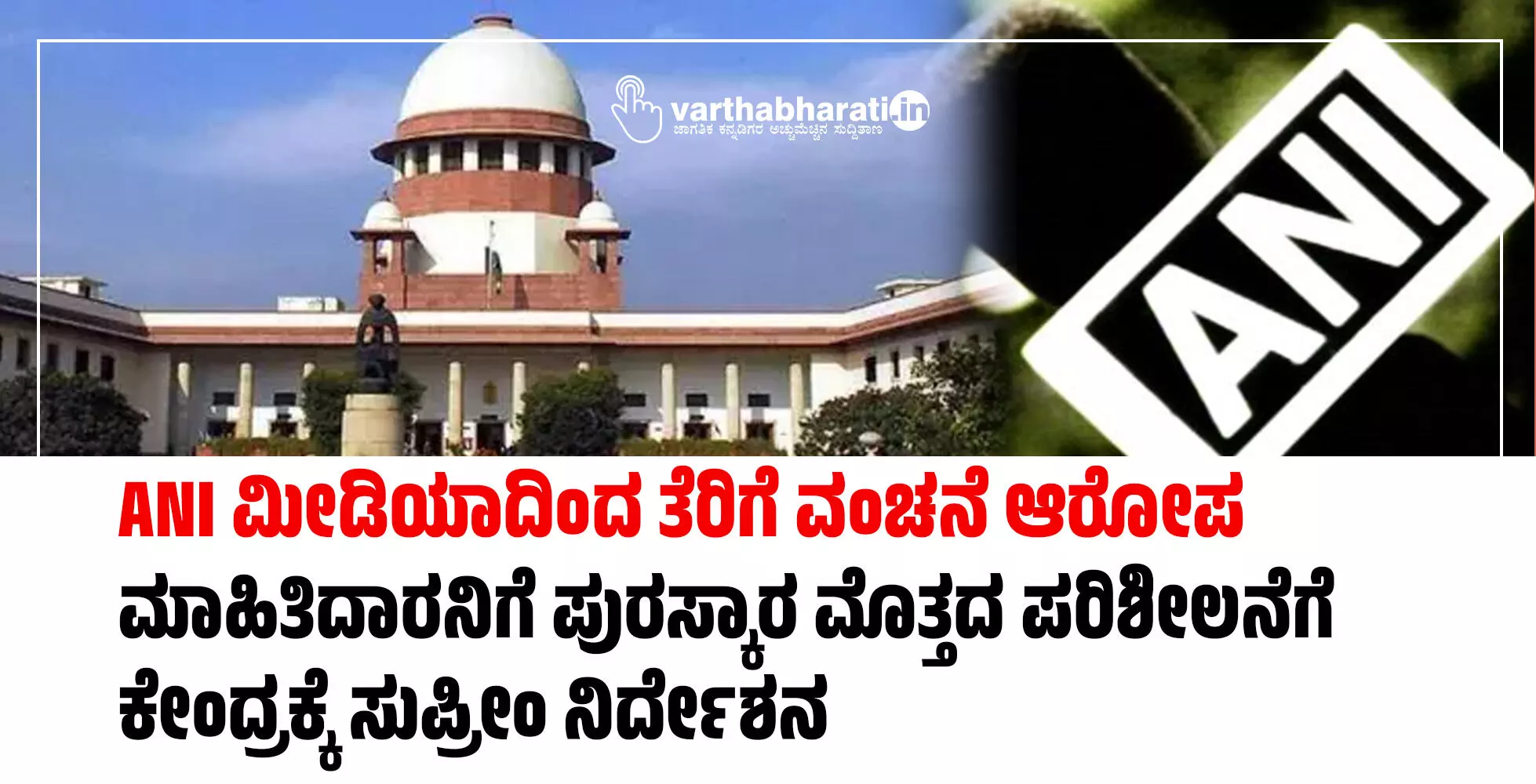 ANI ಮೀಡಿಯಾದಿಂದ ತೆರಿಗೆ ವಂಚನೆ ಆರೋಪ: ಮಾಹಿತಿದಾರನಿಗೆ ಪುರಸ್ಕಾರ ಮೊತ್ತದ ಪರಿಶೀಲನೆಗೆ ಕೇಂದ್ರಕ್ಕೆ ಸುಪ್ರೀಂ ನಿರ್ದೇಶನ