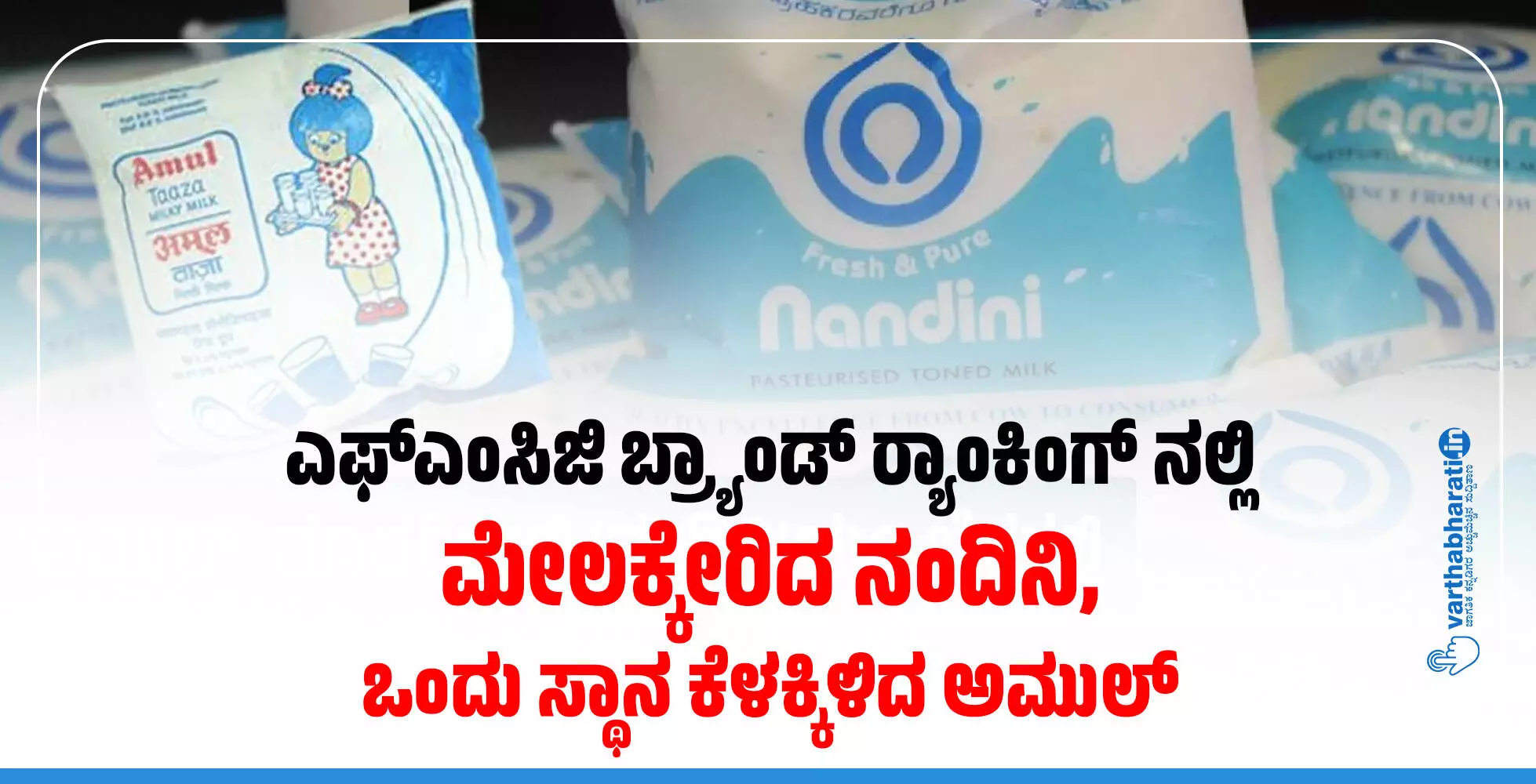 ಎಫ್ಎಂಸಿಜಿ ಬ್ರ್ಯಾಂಡ್ ರ‍್ಯಾಂಕಿಂಗ್ ನಲ್ಲಿ ಮೇಲಕ್ಕೇರಿದ ನಂದಿನಿ, ಒಂದು ಸ್ಥಾನ ಕೆಳಕ್ಕಿಳಿದ ಅಮುಲ್