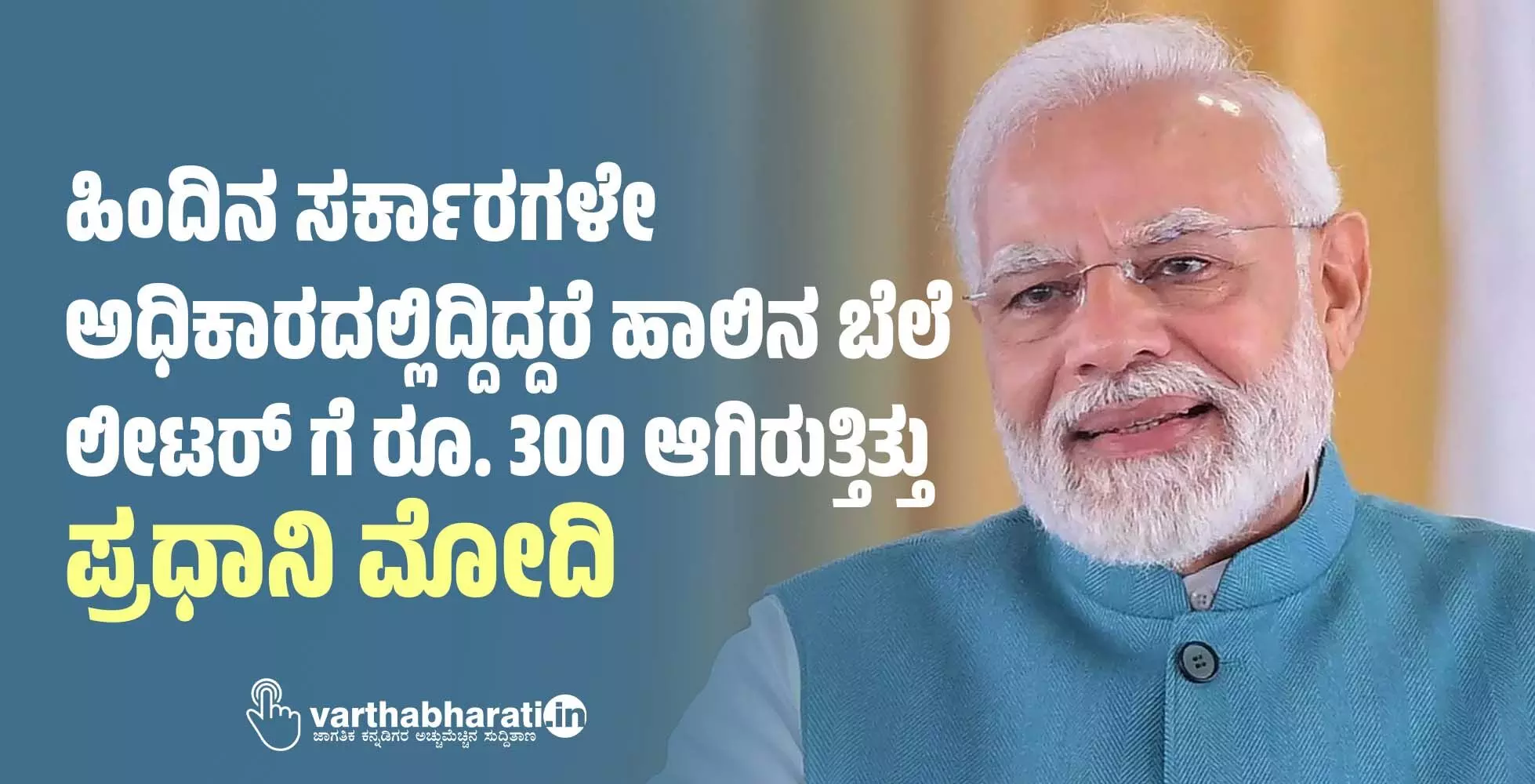 ಹಿಂದಿನ ಸರ್ಕಾರಗಳೇ ಅಧಿಕಾರದಲ್ಲಿದ್ದಿದ್ದರೆ ಹಾಲಿನ ಬೆಲೆ ಲೀಟರ್ ಗೆ ರೂ. 300 ಆಗಿರುತ್ತಿತ್ತು: ಪ್ರಧಾನಿ ಮೋದಿ ಹಿಂದಿನ ಸರ್ಕಾರಗಳೇ ಅಧಿಕಾರದಲ್ಲಿದ್ದಿದ್ದರೆ ಹಾಲಿನ ಬೆಲೆ ಲೀಟರ್ ಗೆ ರೂ. 300 ಆಗಿರುತ್ತಿತ್ತು: ಪ್ರಧಾನಿ ಮೋದಿ