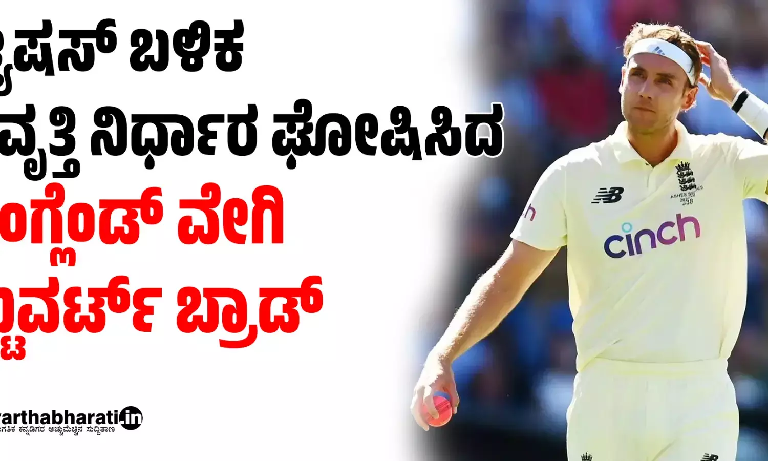 ಆ್ಯಷಸ್ ಬಳಿಕ ನಿವೃತ್ತಿ ನಿರ್ಧಾರ ಘೋಷಿಸಿದ ಇಂಗ್ಲೆಂಡ್ ವೇಗಿ ಸ್ಟುವರ್ಟ್ ಬ್ರಾಡ್