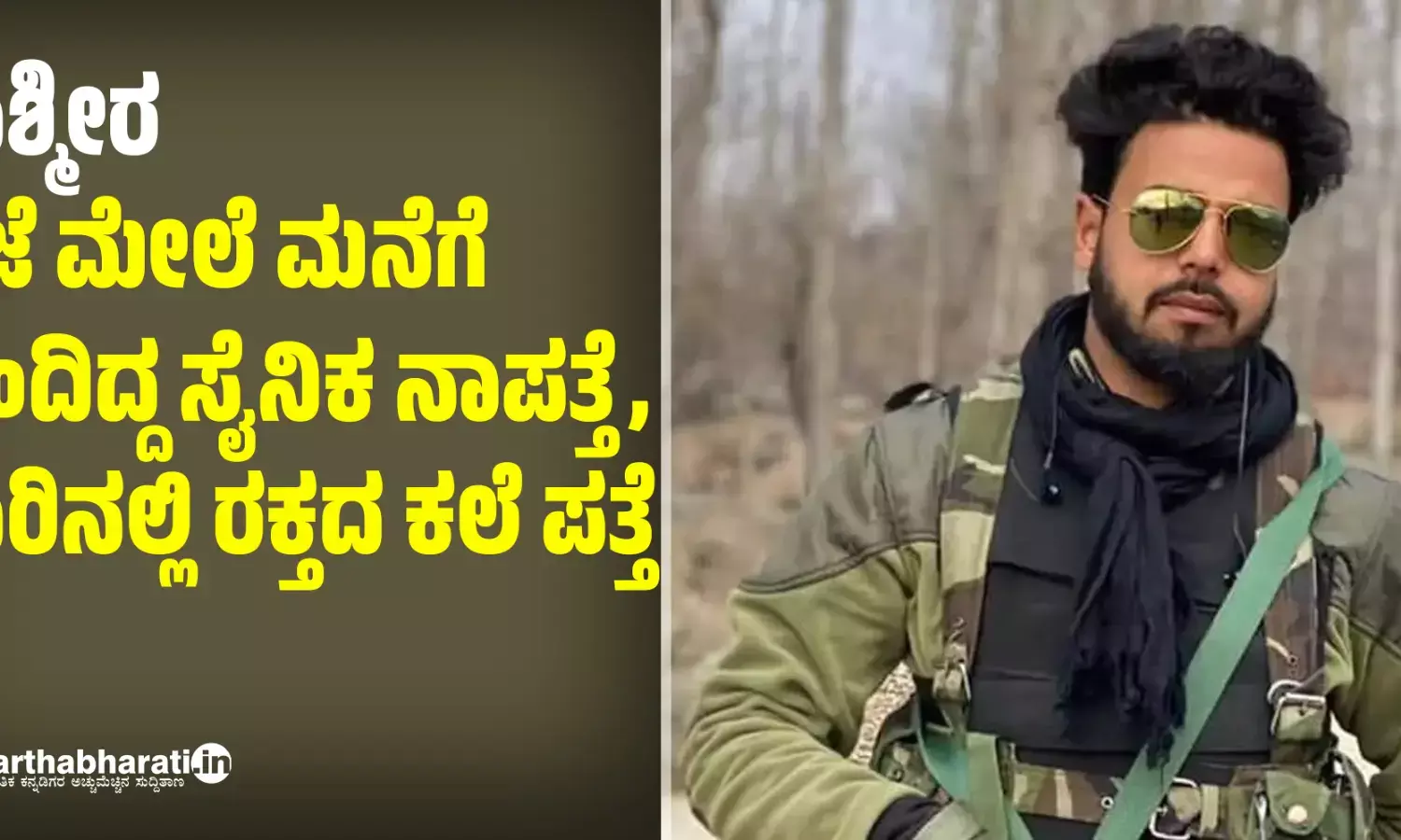 ಕಾಶ್ಮೀರ: ರಜೆ ಮೇಲೆ ಮನೆಗೆ ಬಂದಿದ್ದ ಸೈನಿಕ ನಾಪತ್ತೆ, ಕಾರಿನಲ್ಲಿ ರಕ್ತದ ಕಲೆ ಪತ್ತೆ