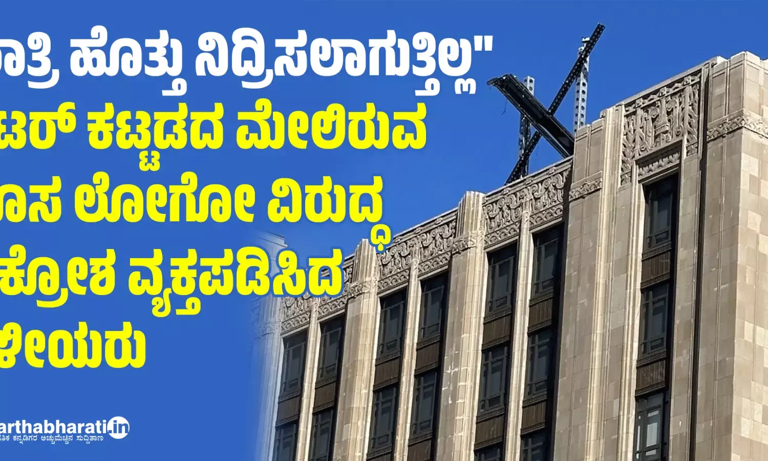 ರಾತ್ರಿ ಹೊತ್ತು ನಿದ್ರಿಸಲಾಗುತ್ತಿಲ್ಲ: ಟ್ವಿಟರ್ ಕಟ್ಟಡದ ಮೇಲಿರುವ ಹೊಸ ಲೋಗೋ ವಿರುದ್ಧ ಆಕ್ರೋಶ ವ್ಯಕ್ತಪಡಿಸಿದ ಸ್ಥಳೀಯರು