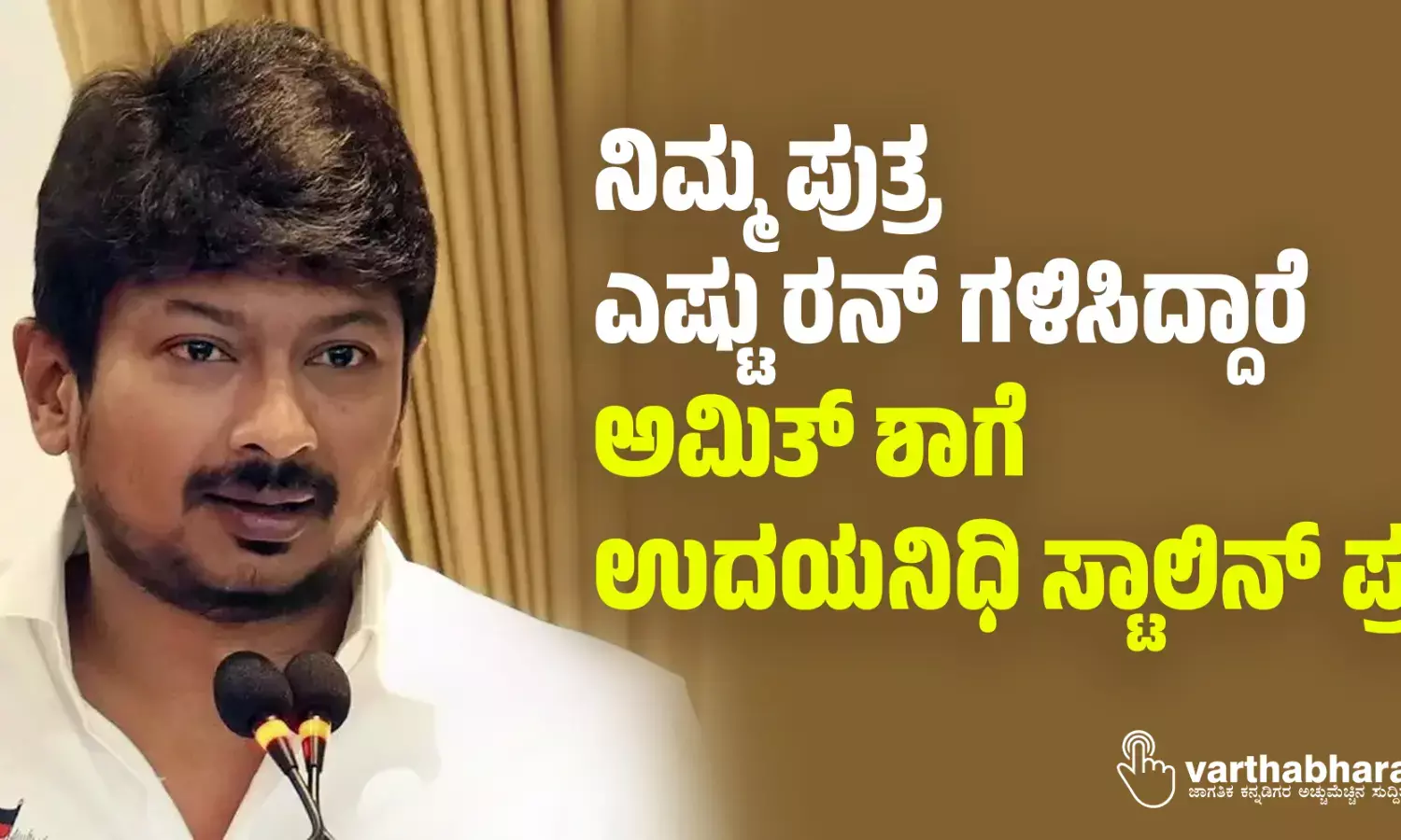 ನಿಮ್ಮ ಪುತ್ರ ಎಷ್ಟು ರನ್ ಗಳಿಸಿದ್ದಾರೆ: ಅಮಿತ್ ಶಾಗೆ ಉದಯನಿಧಿ ಸ್ಟಾಲಿನ್ ಪ್ರಶ್ನೆ